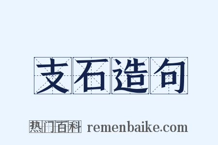 支石造句是什么意思的图片
